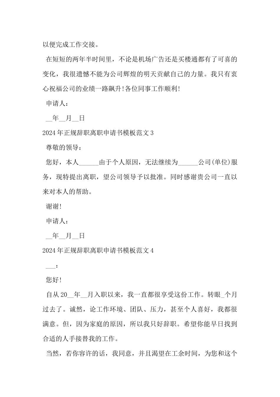 2024年正规辞职离职申请书模板范文10篇_第3页