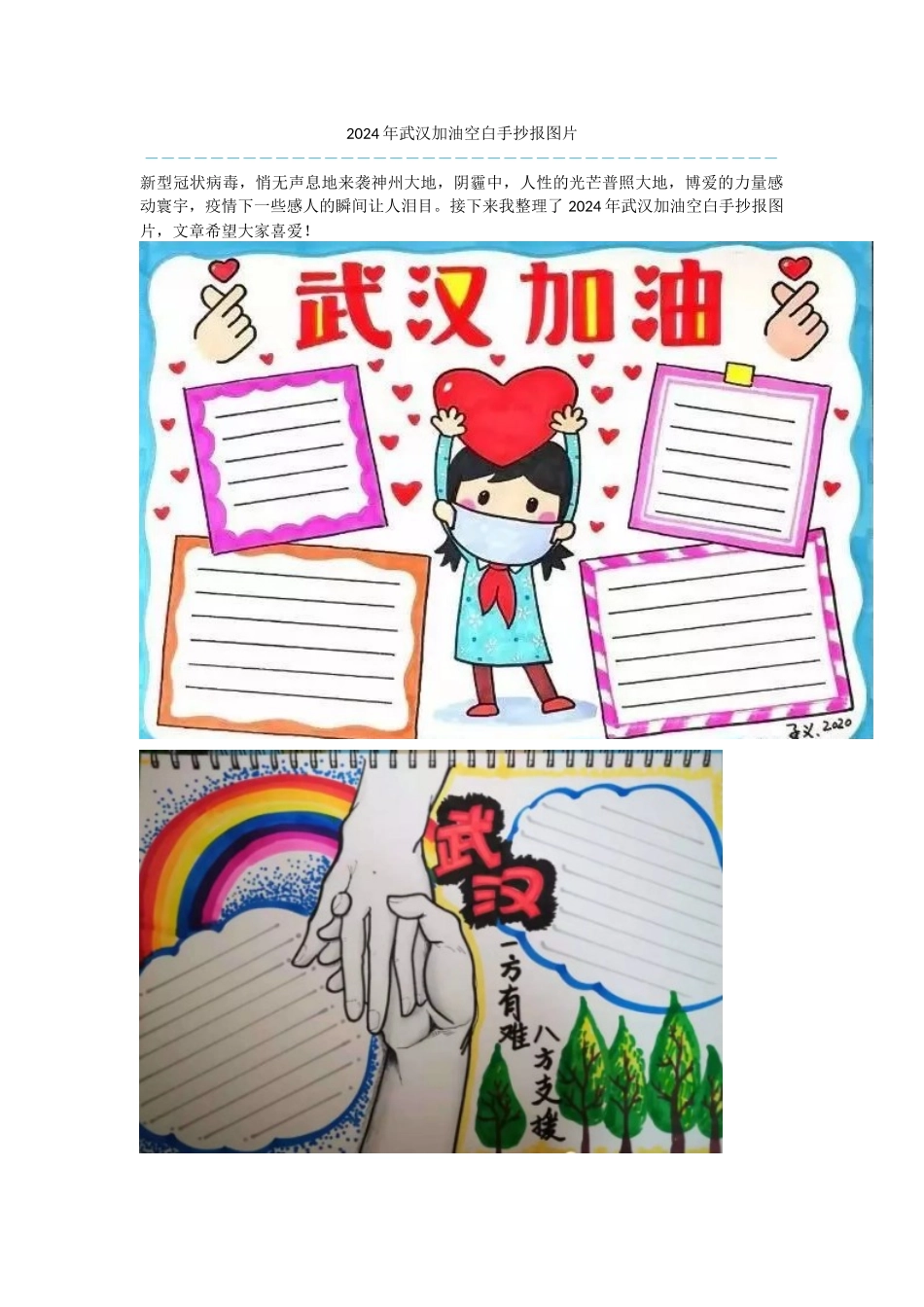 2024年武汉加油空白手抄报图片_第1页
