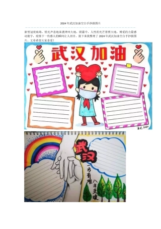 2024年武汉加油空白手抄报图片