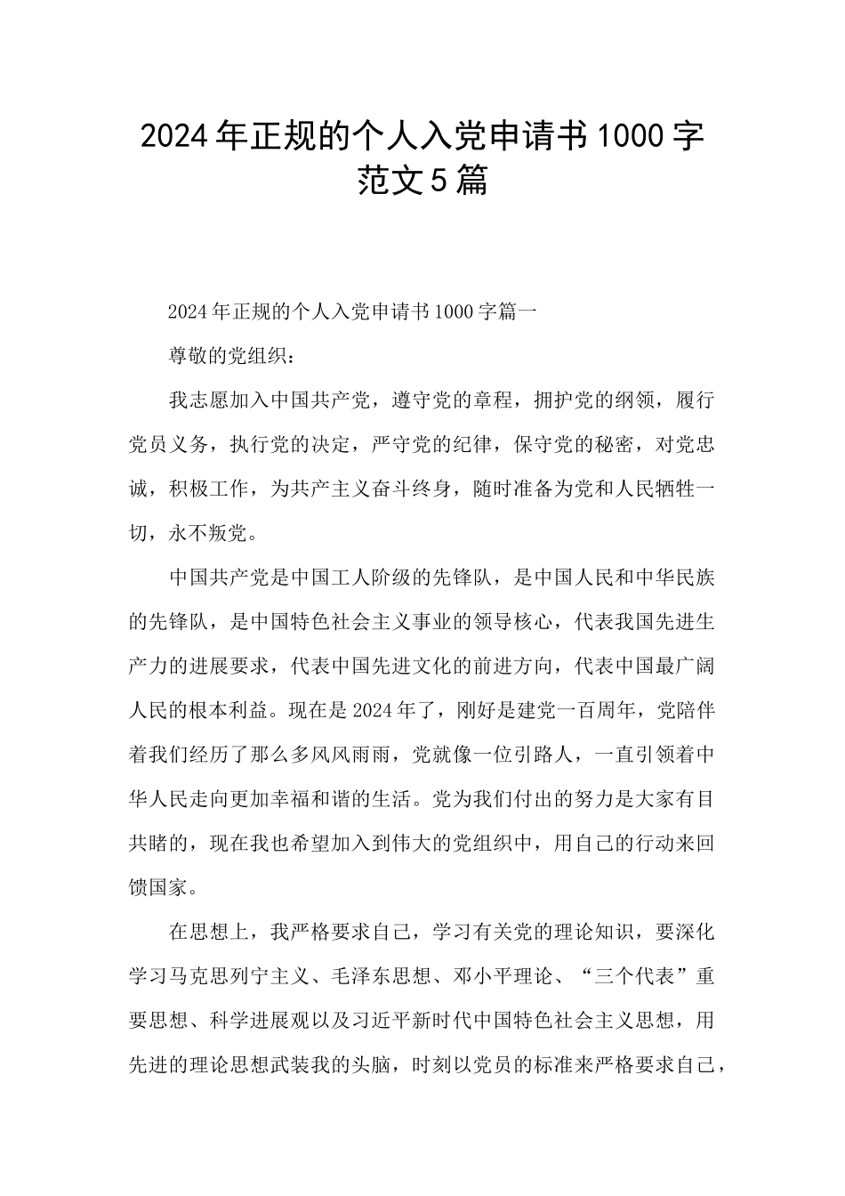 2024年正规的个人入党申请书1000字范文5篇_第1页