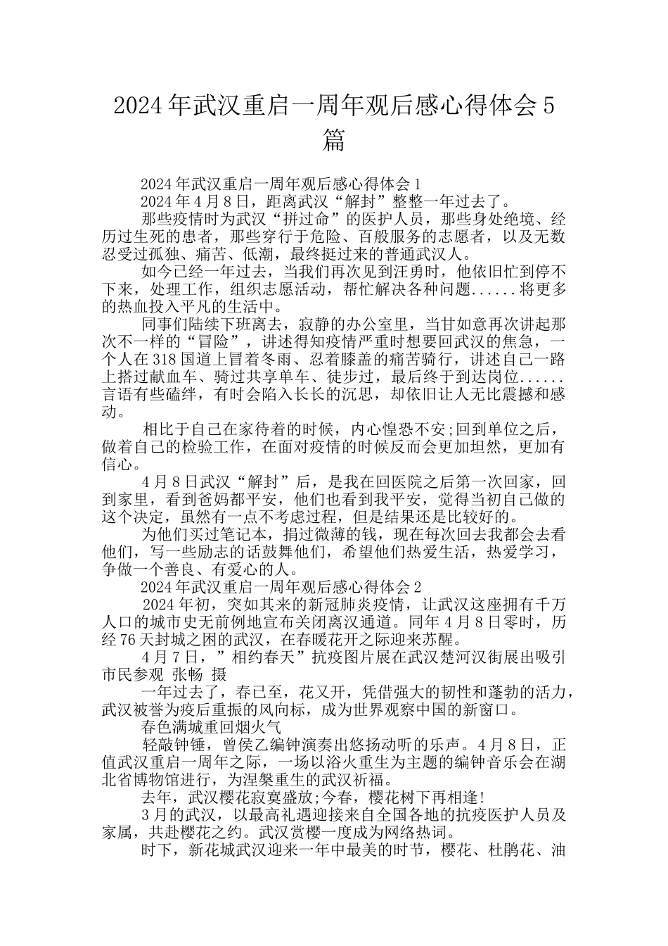 2024年武汉重启一周年观后感心得体会5篇_第1页