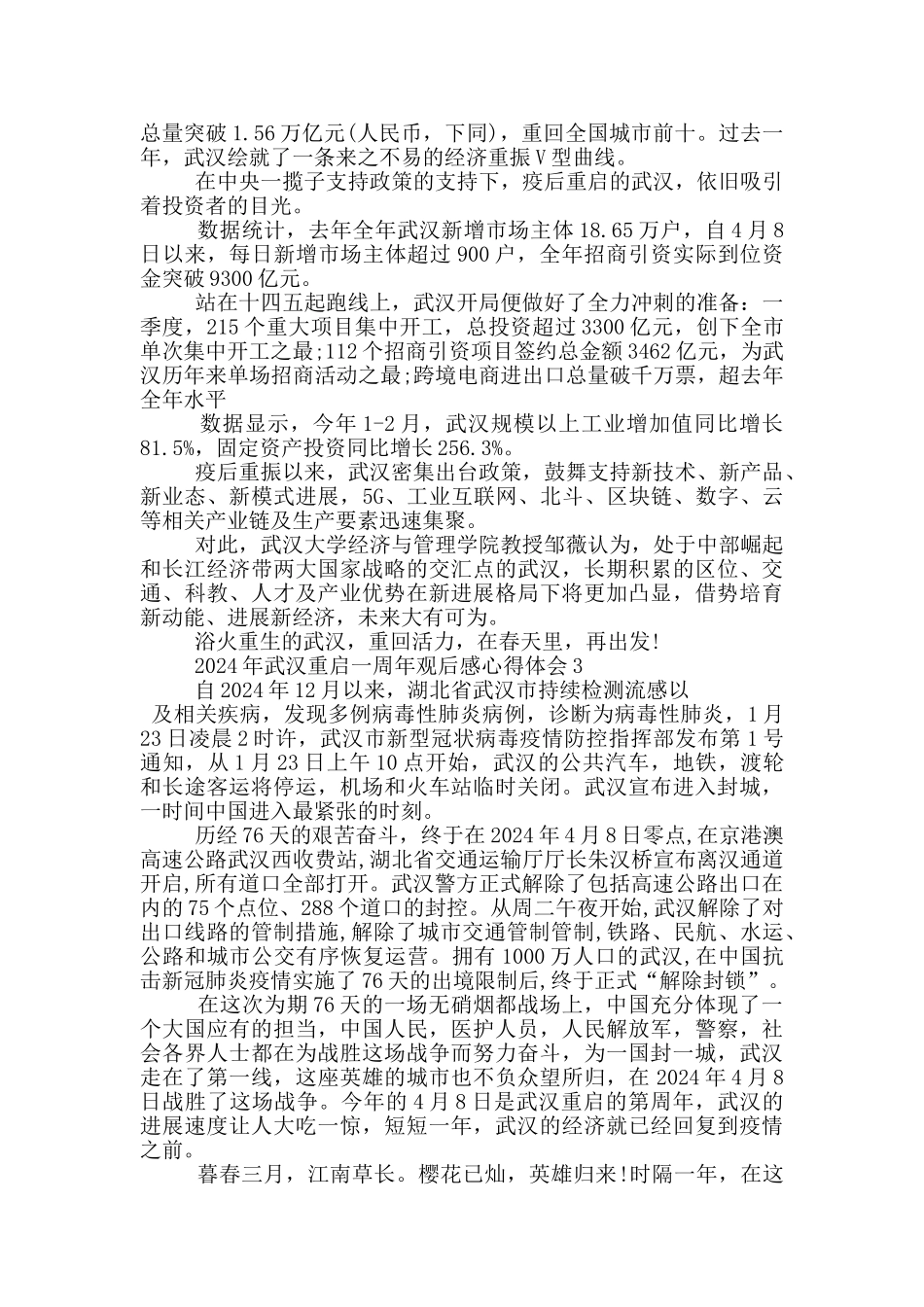 2024年武汉重启一周年观后感心得体会5篇_第3页