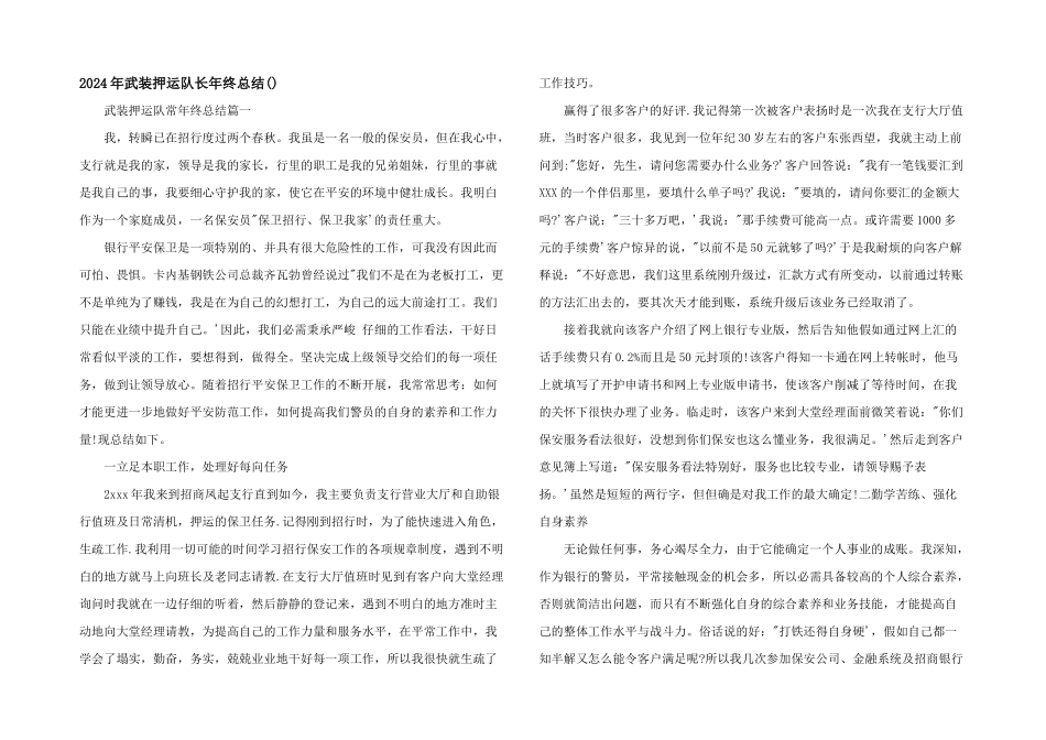 2024年武装押运队长年终总结_第1页
