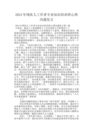 2024年残疾人工作者专业知识培训班心得交流发言