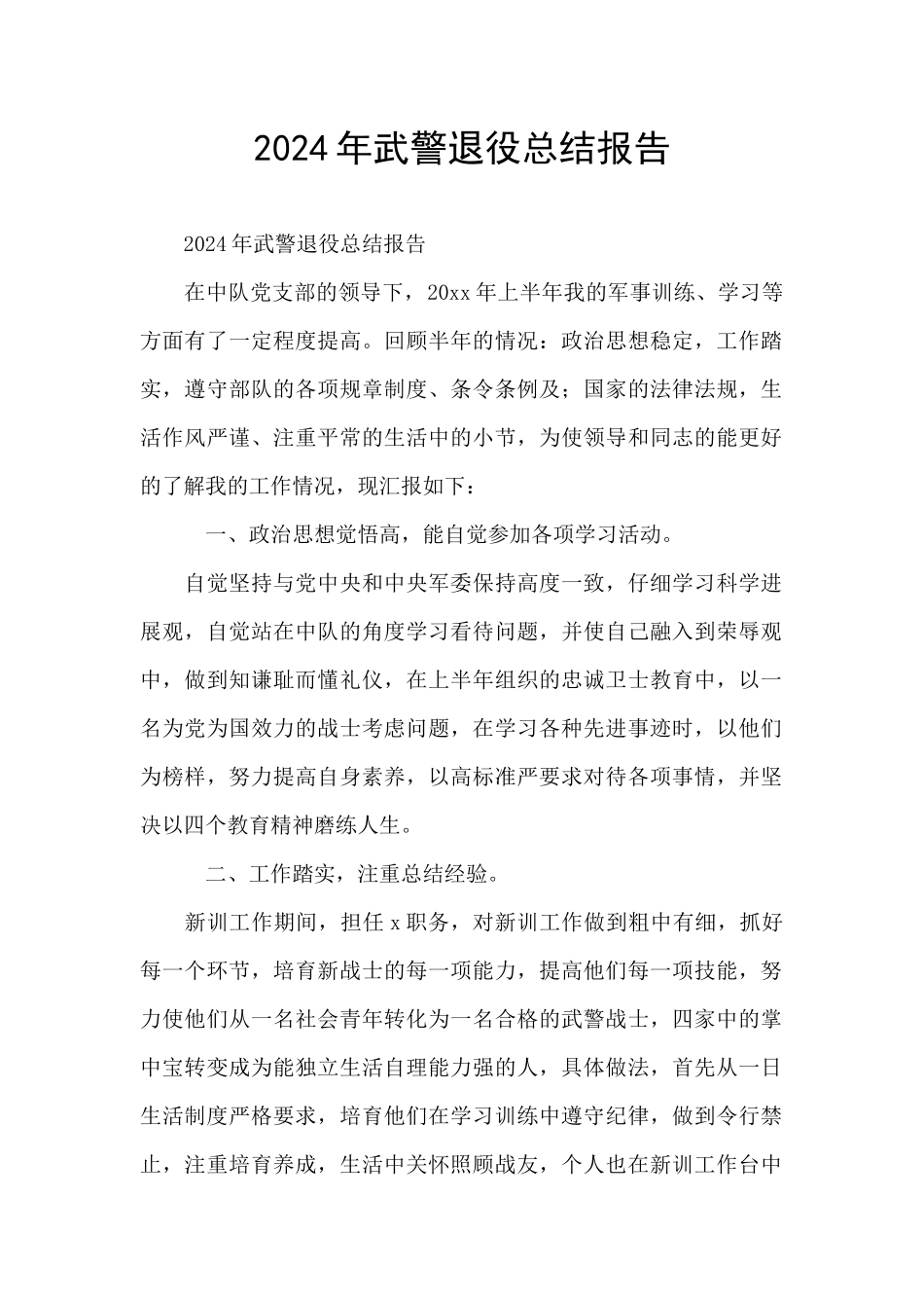 2024年武警退役总结报告_第1页
