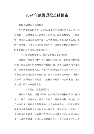 2024年武警退役总结报告