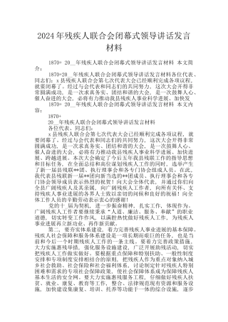 2024年残疾人联合会闭幕式领导讲话发言材料