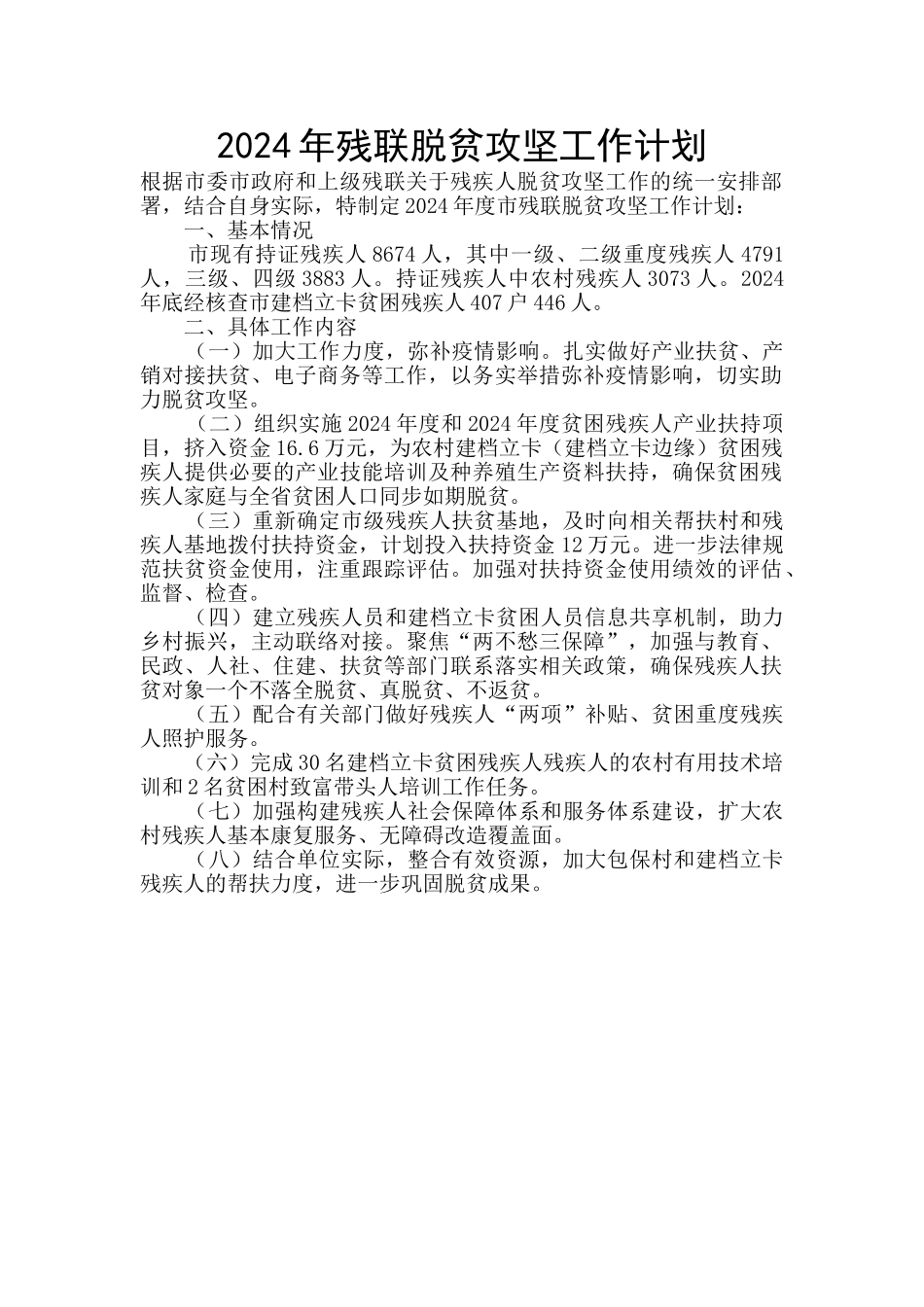 2024年残联脱贫攻坚工作计划_第1页