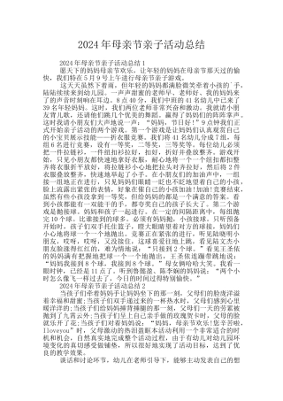 2024年母亲节亲子活动总结