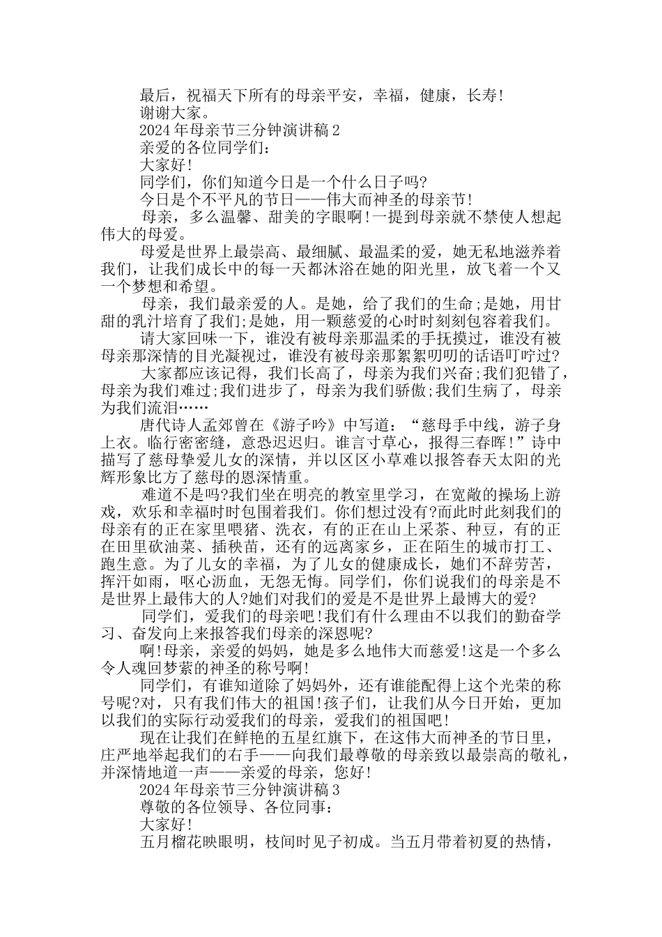 2024年母亲节三分钟演讲稿_第2页