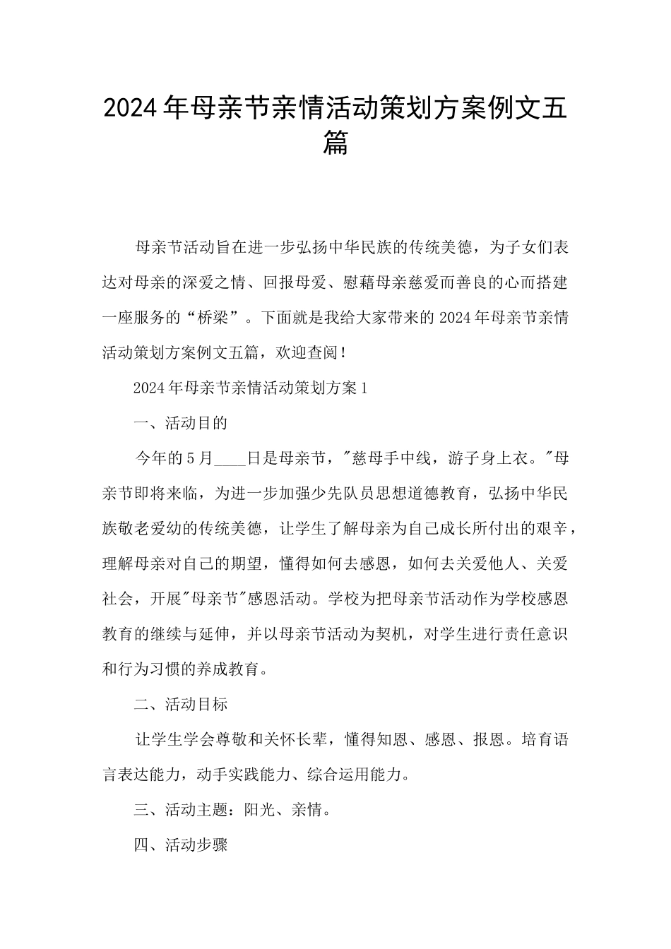 2024年母亲节亲情活动策划方案例文五篇_第1页