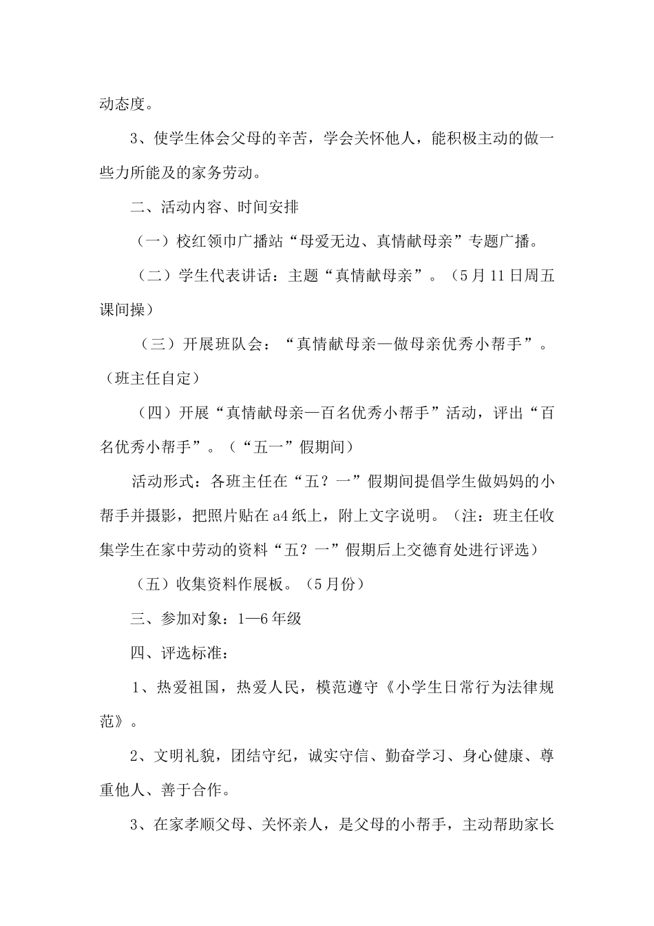 2024年母亲节亲情活动策划方案例文五篇_第3页
