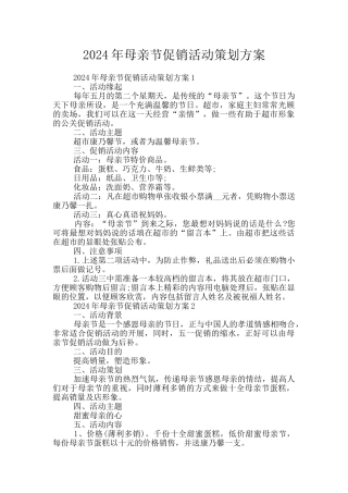 2024年母亲节促销活动策划方案