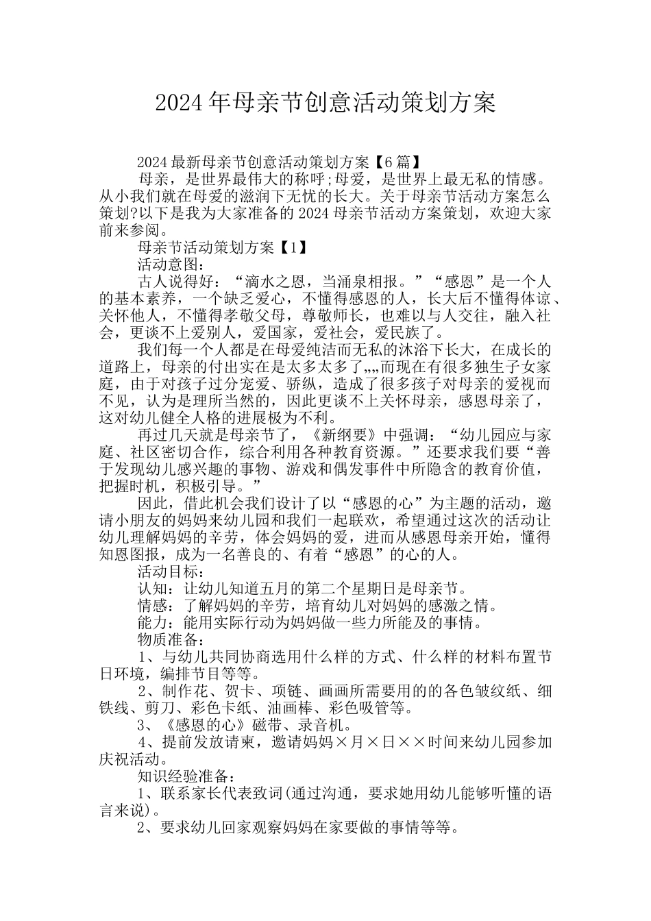 2024年母亲节创意活动策划方案_第1页