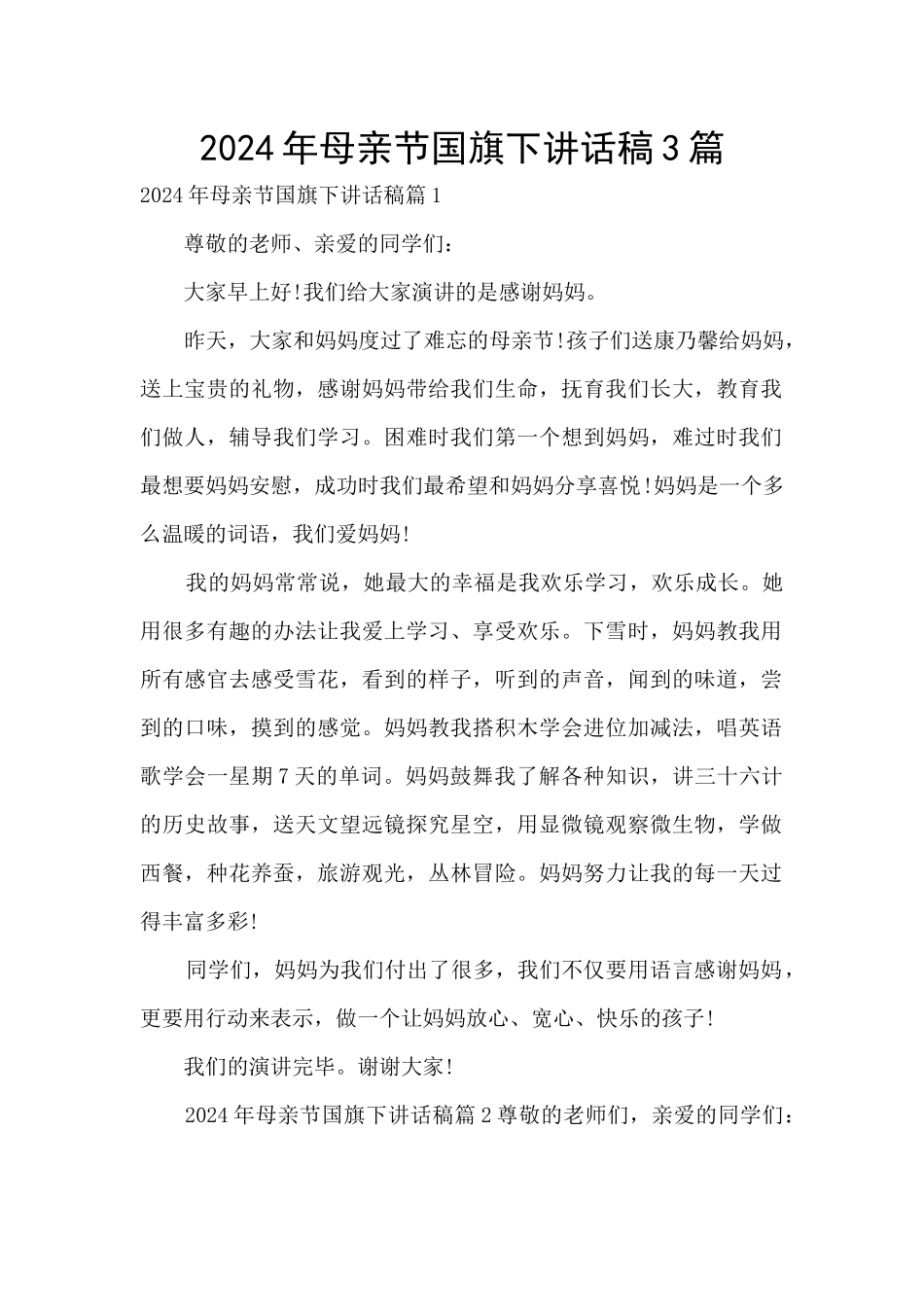 2024年母亲节国旗下讲话稿3篇_第1页