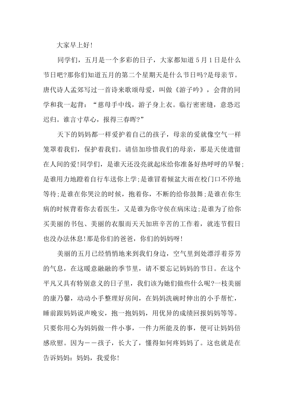 2024年母亲节国旗下讲话稿3篇_第2页