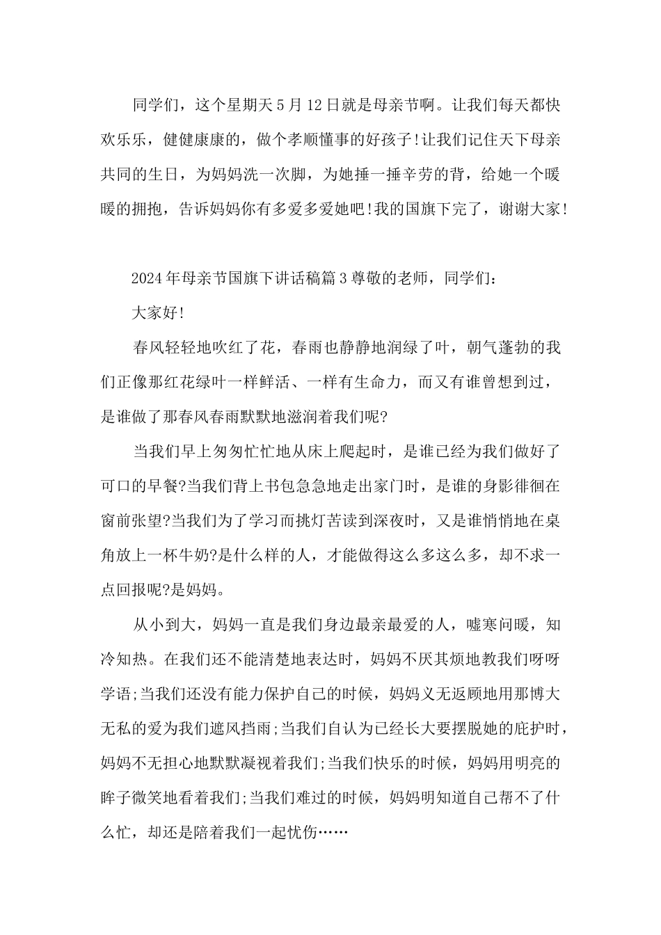 2024年母亲节国旗下讲话稿3篇_第3页