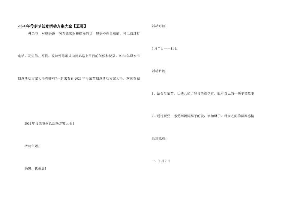 2024年母亲节创意活动方案大全_第1页
