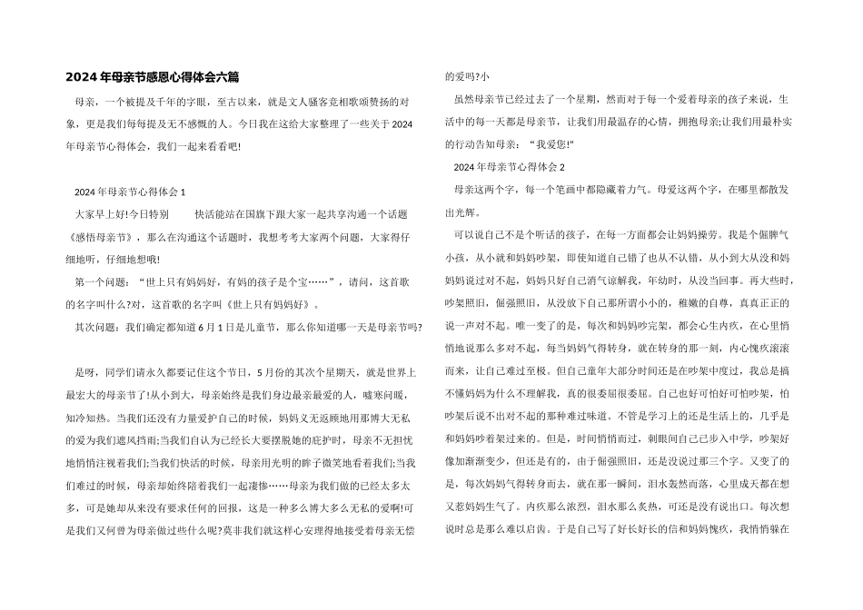 2024年母亲节感恩心得体会六篇_第1页