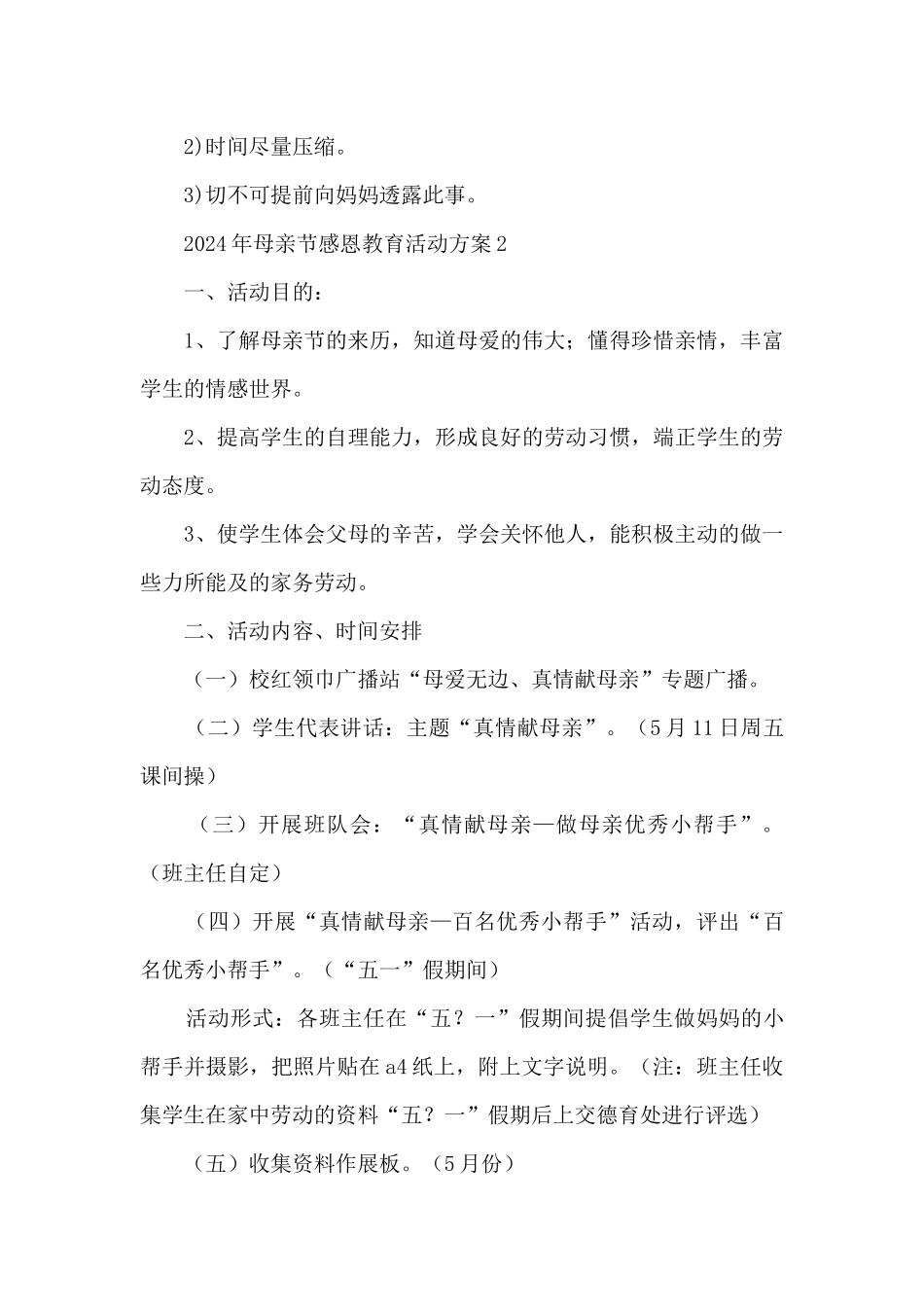 2024年母亲节感恩教育活动方案五篇_第3页