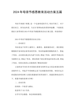 2024年母亲节感恩教育活动方案五篇