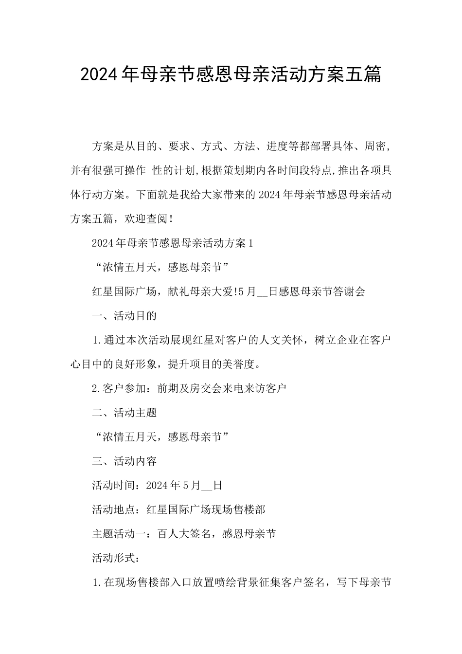 2024年母亲节感恩母亲活动方案五篇_第1页