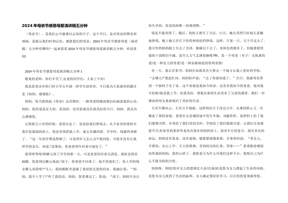 2024年母亲节感恩母爱演讲稿五分钟_第1页