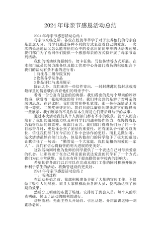 2024年母亲节感恩活动总结
