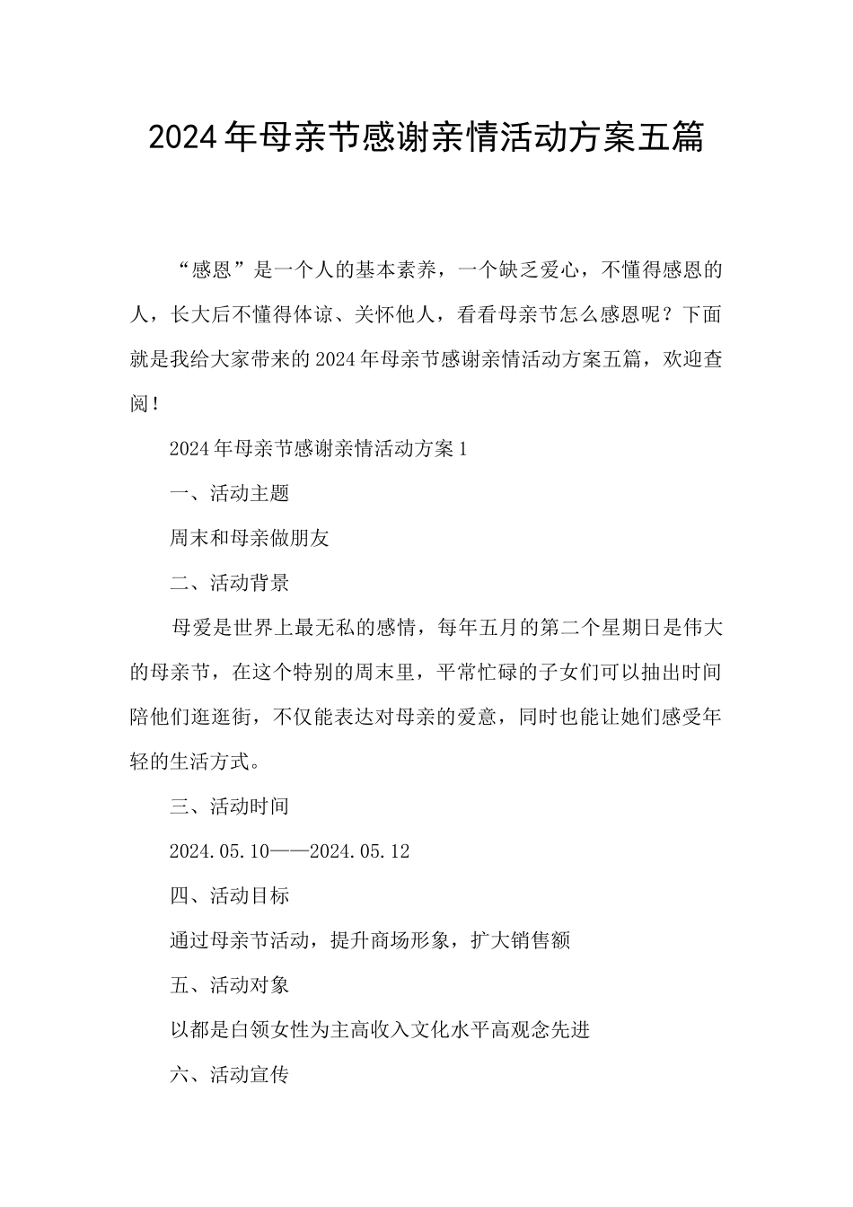 2024年母亲节感谢亲情活动方案五篇_第1页