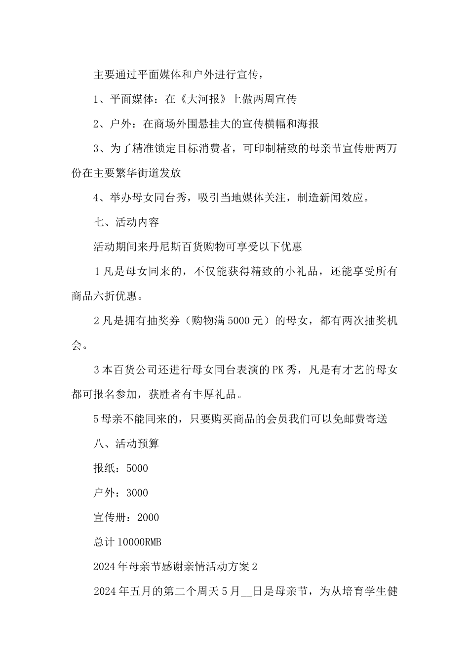 2024年母亲节感谢亲情活动方案五篇_第2页