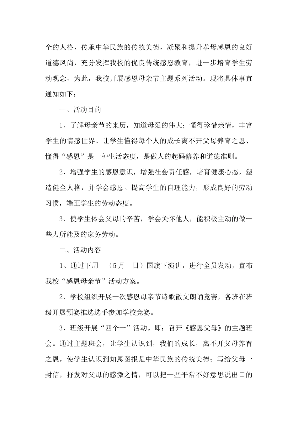 2024年母亲节感谢亲情活动方案五篇_第3页