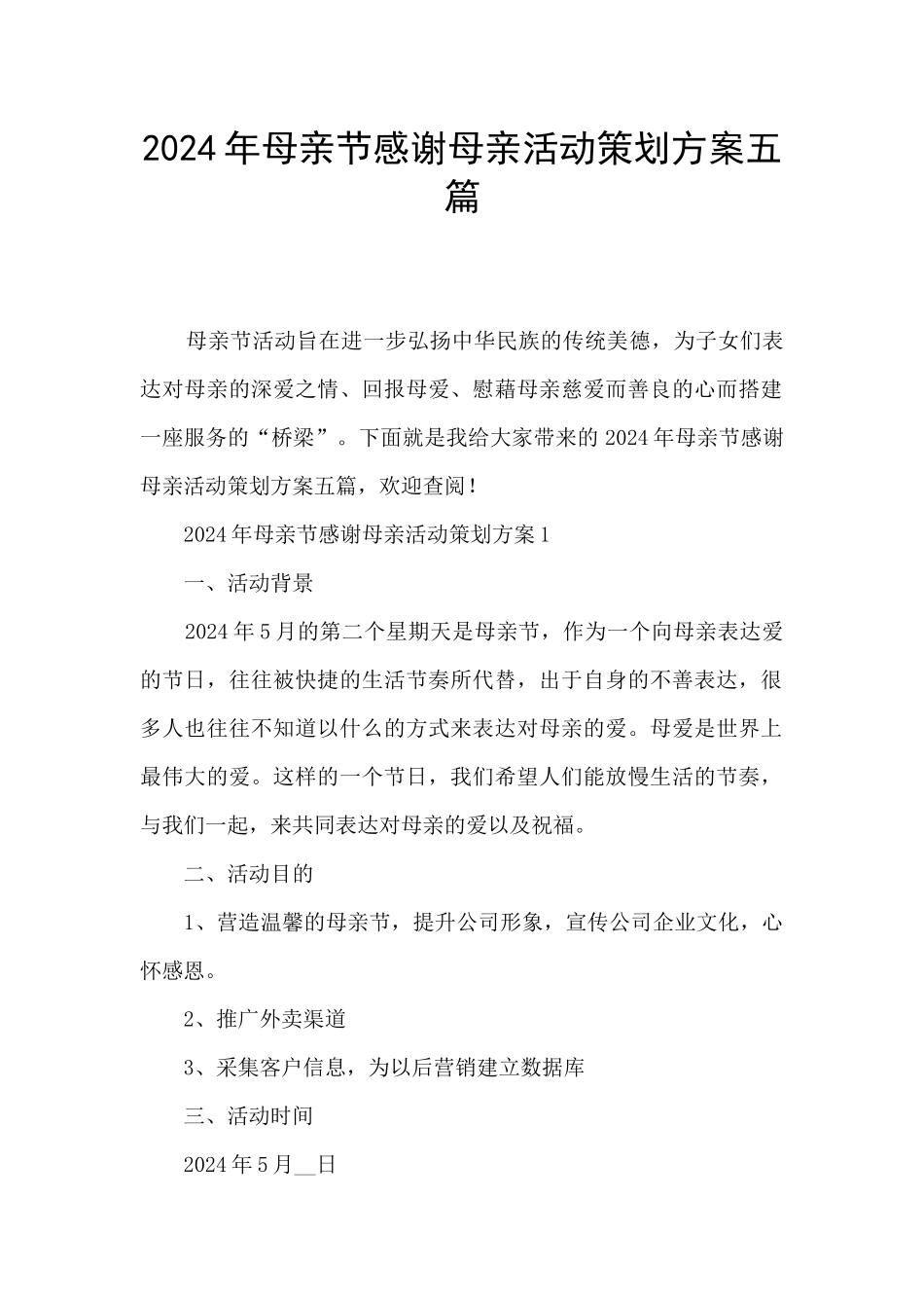 2024年母亲节感谢母亲活动策划方案五篇_第1页