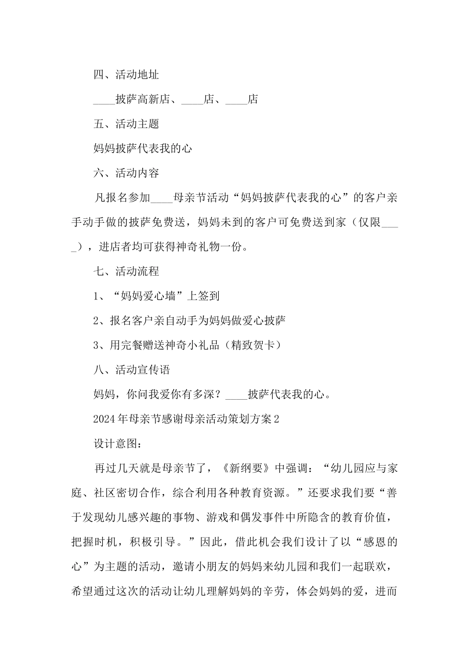 2024年母亲节感谢母亲活动策划方案五篇_第2页