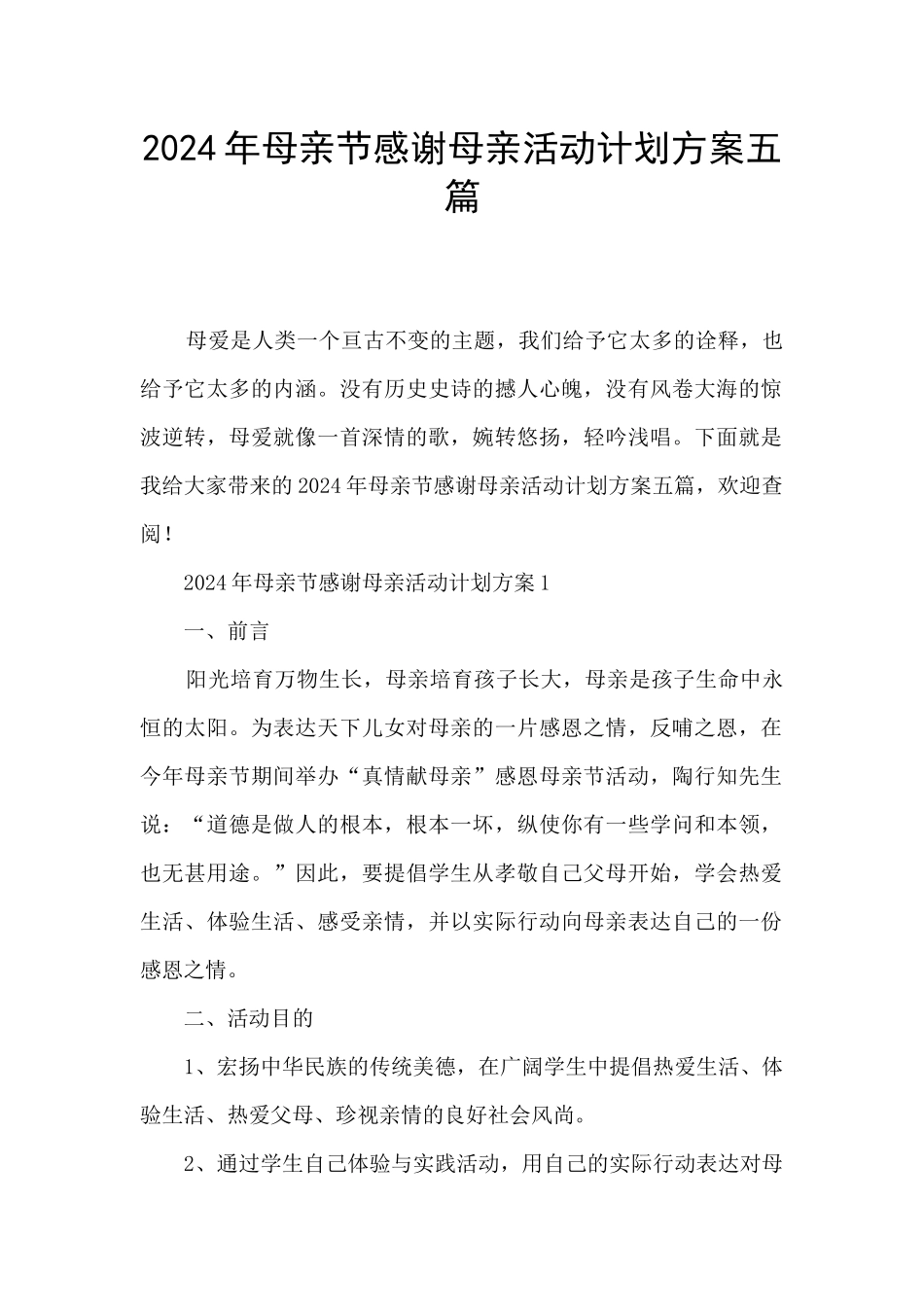 2024年母亲节感谢母亲活动计划方案五篇_第1页