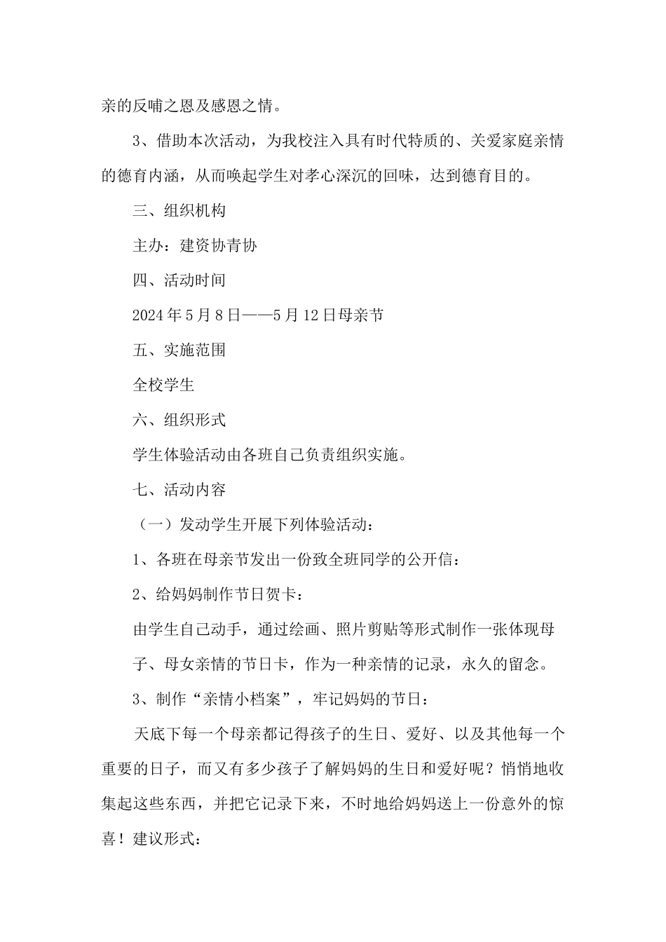 2024年母亲节感谢母亲活动计划方案五篇_第2页