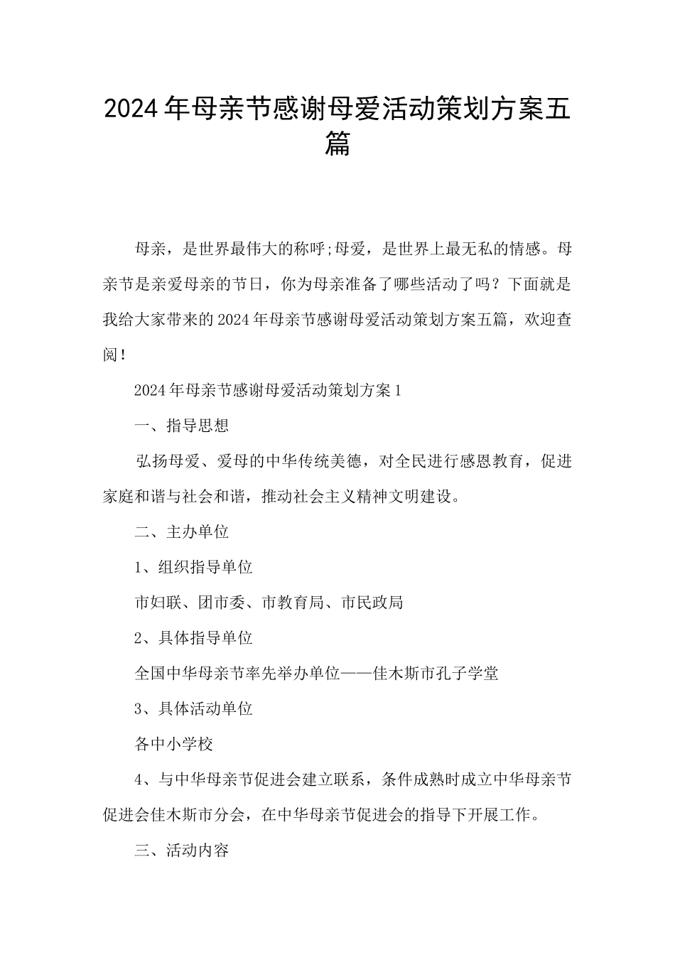 2024年母亲节感谢母爱活动策划方案五篇_第1页