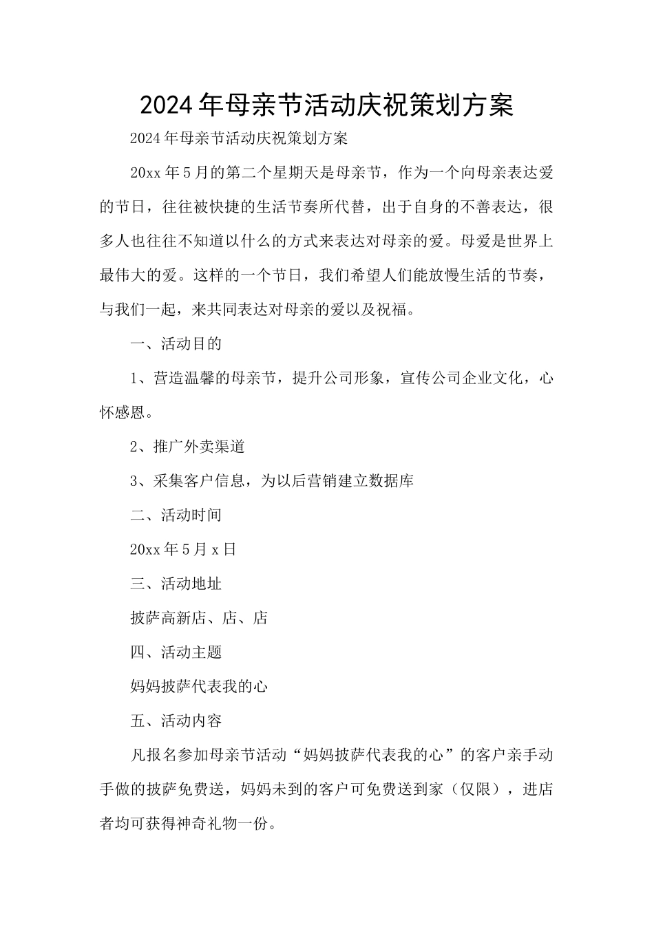 2024年母亲节活动庆祝策划方案_第1页