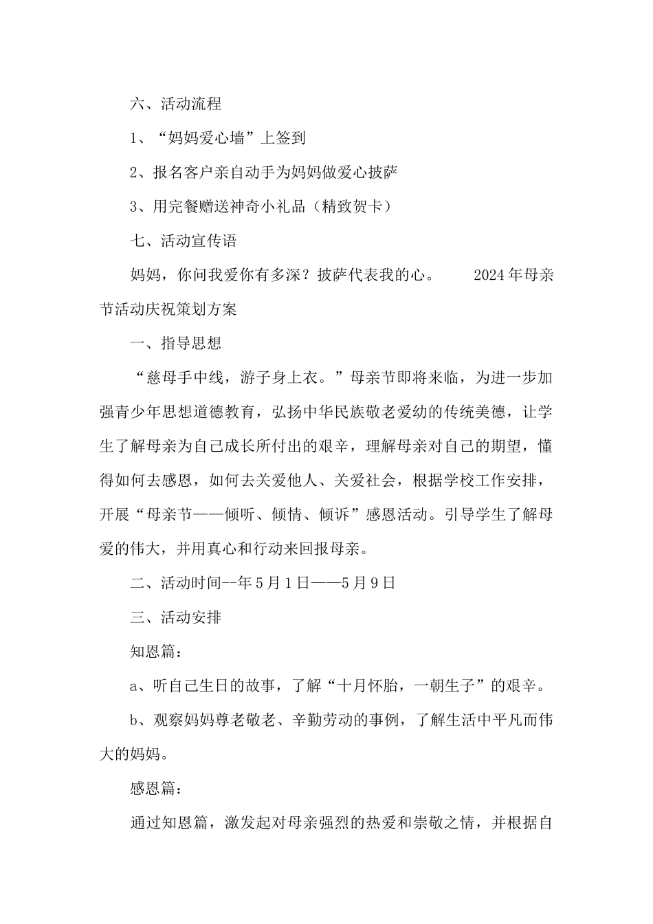 2024年母亲节活动庆祝策划方案_第2页