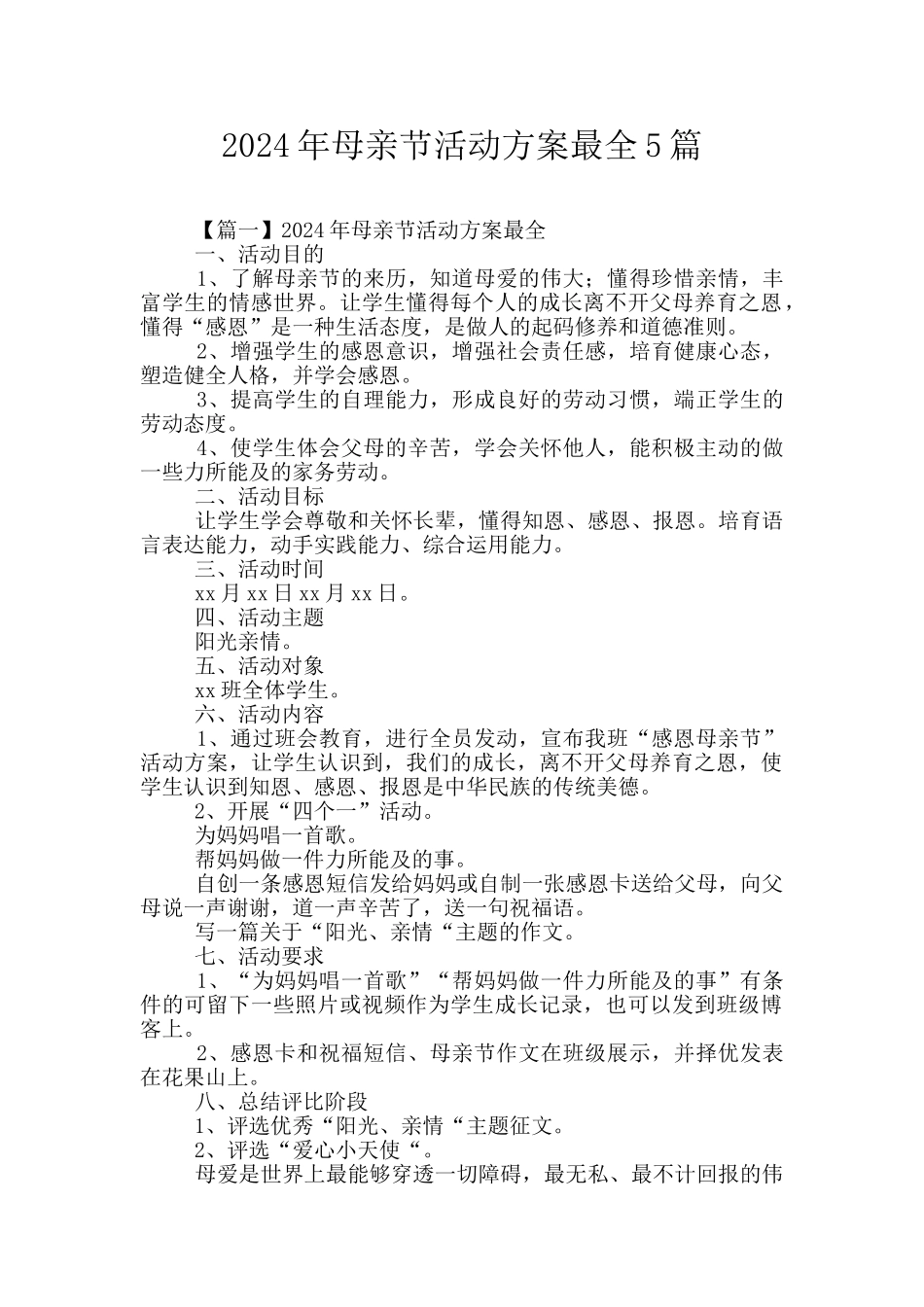 2024年母亲节活动方案最全5篇_第1页