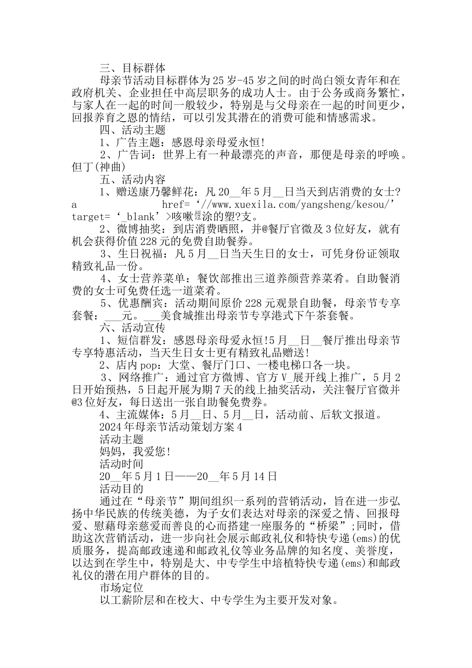2024年母亲节活动策划方案_第3页