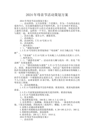 2024年母亲节活动策划方案
