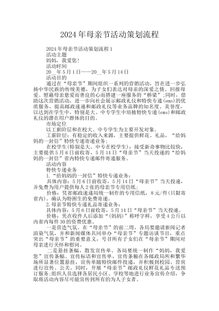 2024年母亲节活动策划流程