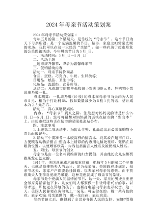 2024年母亲节活动策划案