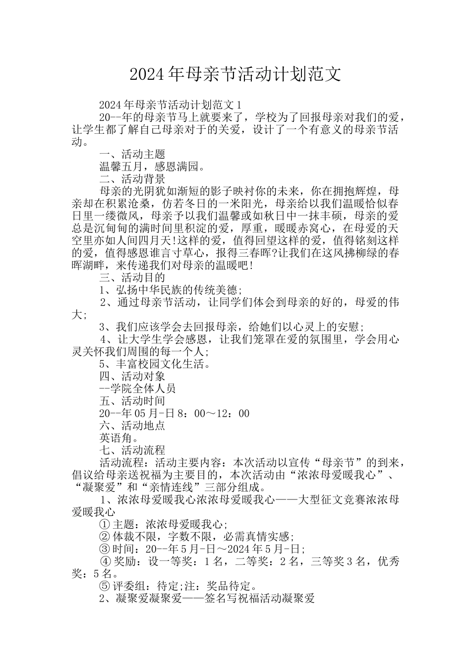 2024年母亲节活动计划范文_第1页