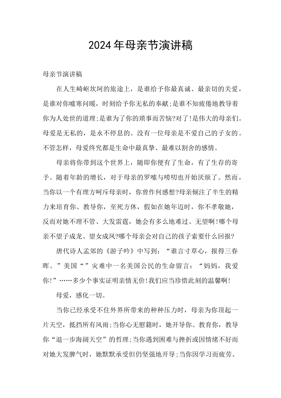 2024年母亲节演讲稿_第1页