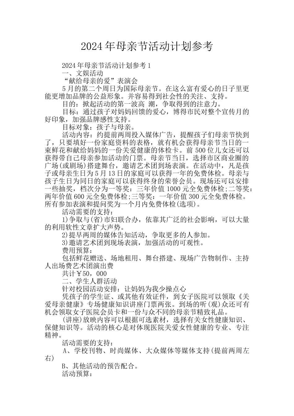 2024年母亲节活动计划参考_第1页