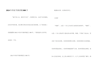 2024年母亲节演讲稿800字
