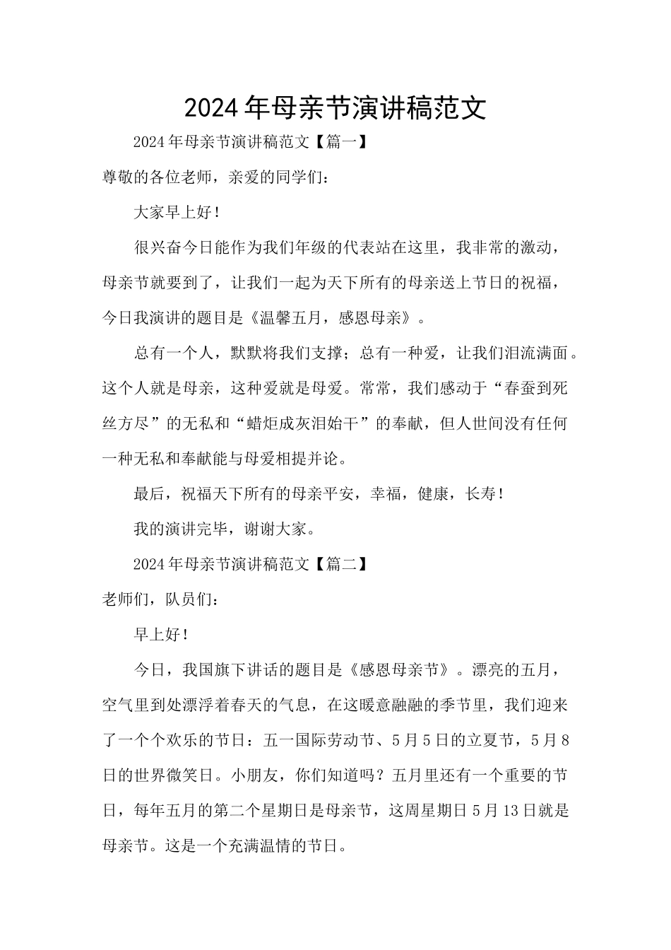 2024年母亲节演讲稿范文_第1页