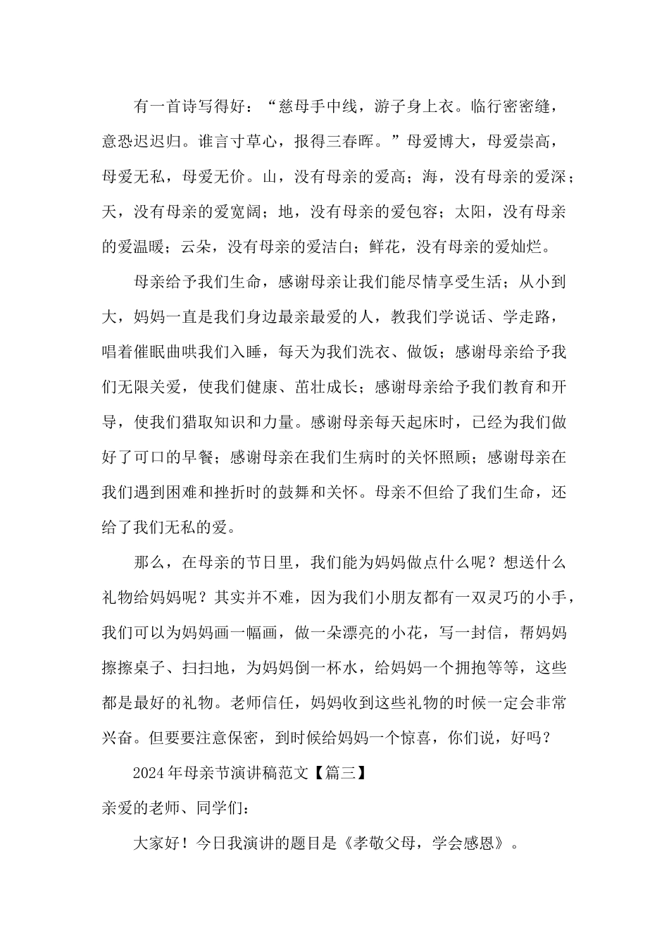 2024年母亲节演讲稿范文_第2页