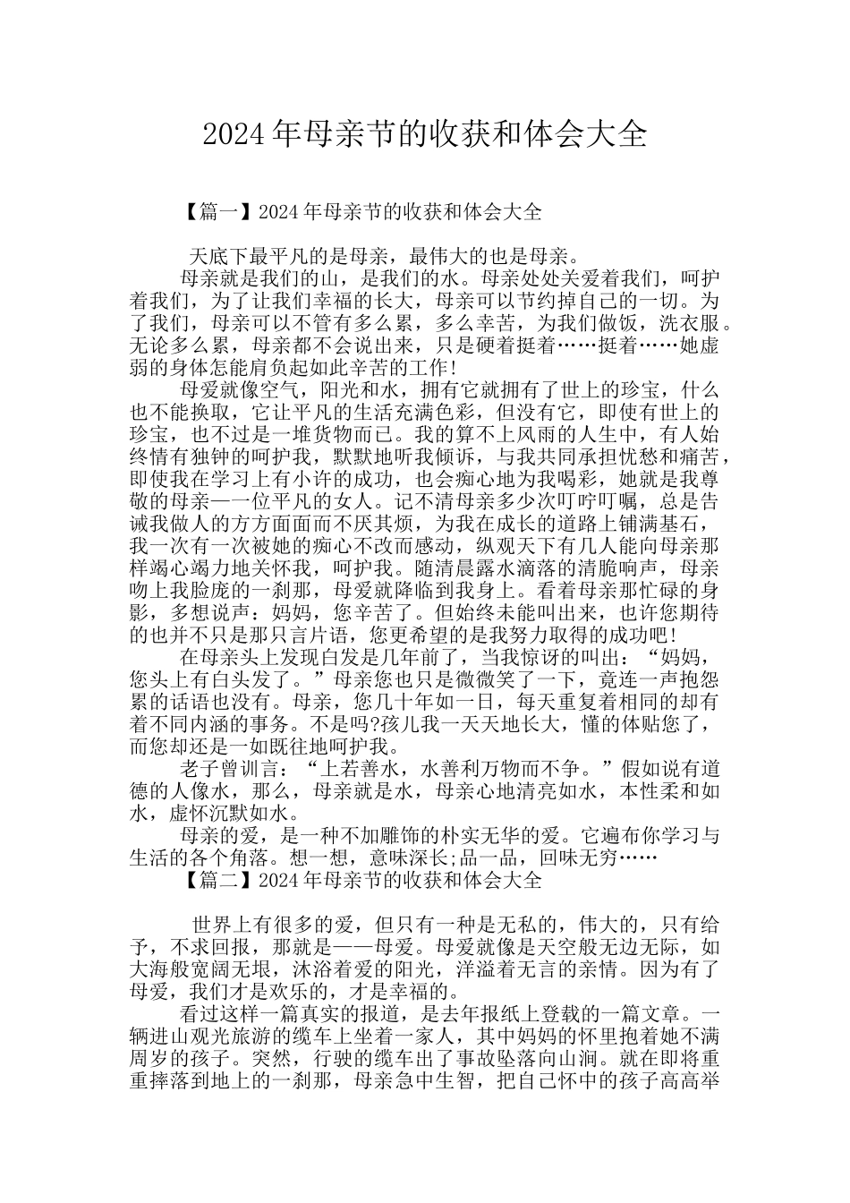 2024年母亲节的收获和体会大全_第1页